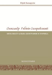 Олександр Рябінін-Скляревський: інтелектуальна біографія історика (1878-1942 рр.)