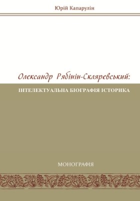 19012 kaparulin yurii oleksandr riabinin skliarevskyi intelektualna biohrafiia istoryka 1878 1942 rr завантажити в PDF, DJVU, Epub, Fb2 та TxT форматах