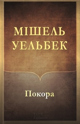 19013 michel houellebecq pokora завантажити в PDF, DJVU, Epub, Fb2 та TxT форматах