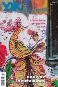 19016 ukrainskyi zhurnal 2008 n01 31 poshuky identychnosti завантажити в PDF, DJVU, Epub, Fb2 та TxT форматах
