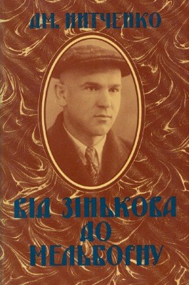 19017 nytchenko dmytro vid zinkova do melburnu завантажити в PDF, DJVU, Epub, Fb2 та TxT форматах