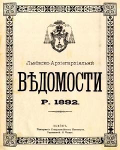 Журнал «Львівські архіепархіяльні відомості» 1892 рік