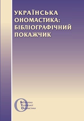 Українська ономастика: бібліографічний покажчик