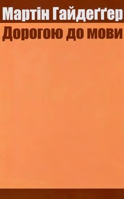 19029 heidegger martin dorohoiu do movy завантажити в PDF, DJVU, Epub, Fb2 та TxT форматах