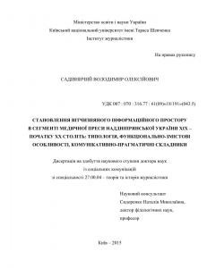 Становлення вітчизняного інформаційного простору в сегменті медичної преси Наддніпрянської України ХІХ – початку ХХ століть: типологія, функціонально-змістові особливості, комунікативно-прагматичні складники