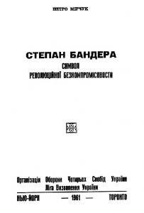 Степан Бандера. Символ революцiйноi безкомпромiсовости