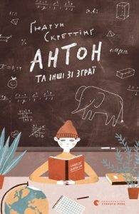 Роман «Антон та інші зі зграї»