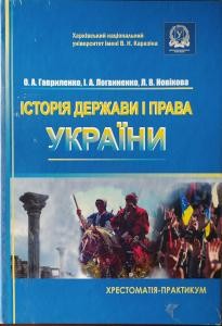 19038 novikova liudmyla viktorivna istoriia derzhavy i prava ukrainy khrestomatiia praktykum завантажити в PDF, DJVU, Epub, Fb2 та TxT форматах