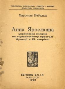 Анна Ярославна: українська княжна на королівському престолі Франції в XI. сторіччі