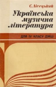 Посібник «Українська музична література для IV класу ДМШ»