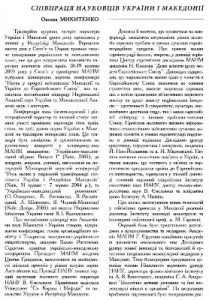 Стаття «Співпраця науковців України і Македонії»