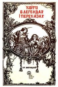 19048 zolotnytskyi nikolai kvity v lehendakh ta perekazakh завантажити в PDF, DJVU, Epub, Fb2 та TxT форматах