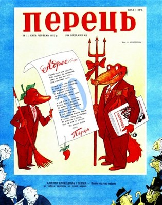 Журнал «Перець» 1952, №11 (238) 1 19049 perets 1952 n11 238 завантажити в PDF, DJVU, Epub, Fb2 та TxT форматах