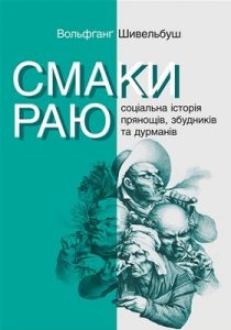 Смаки раю. Соціальна історія прянощів, збудників та дурманів (2016)