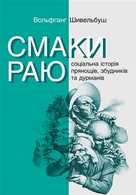 Смаки раю. Соціальна історія прянощів, збудників та дурманів (2016)