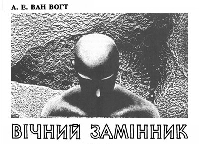 Оповідання «Вічний замінник»