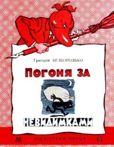 Журнал «Бібліотека «Перця», Григорій Безбородько 1959‚ №45. Погоня за невидимками