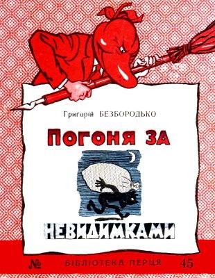 19059 biblioteka pertsia 1959 n45 pohonia za nevydymkamy завантажити в PDF, DJVU, Epub, Fb2 та TxT форматах