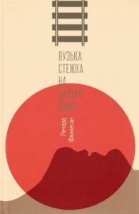 Роман «Вузька стежка на далеку північ»