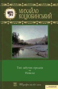 Тіні забутих предків. Новели