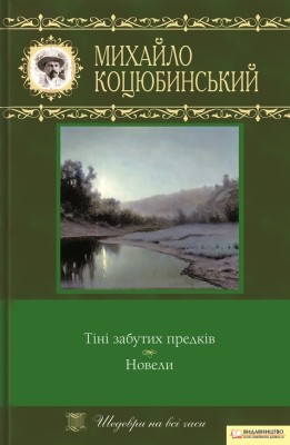 Тіні забутих предків. Новели