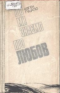 Оповідання «Що ми знаємо про любов»