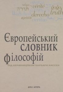 Європейський словник філософій. Том 1