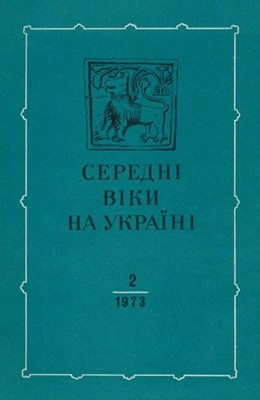 19066 zbirnyk statei seredni viky na ukraini vypusk 2 завантажити в PDF, DJVU, Epub, Fb2 та TxT форматах