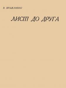Повість «Лист до друга»