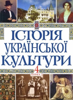 Історія української культури у 5 томах. Том 4. Книга 2. Українська культура другої половини ХІХ століття