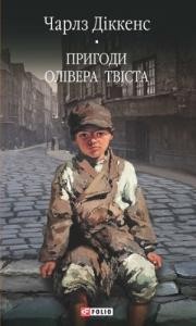 Роман «Пригоди Олівера Твіста (вид. 2016)»