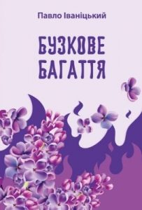 Бузкове багаття (збірка)