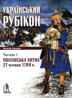 Український рубікон. Полтавська битва 27 червня 1709 р. Частина 1