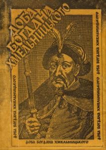 19081 zbirnyk statei doba bohdana khmelnytskoho do 400 richchia vid dnia narodzhennia velykoho hetmana завантажити в PDF, DJVU, Epub, Fb2 та TxT форматах