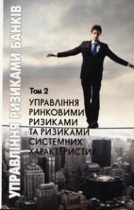 Управління ризиками банків. Том 2