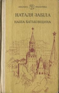 19085 zabila natalia nasha batkivschyna завантажити в PDF, DJVU, Epub, Fb2 та TxT форматах