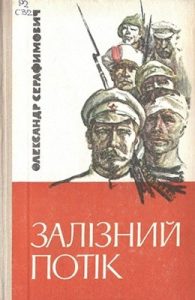 Роман «Залізний потік (збірка)»