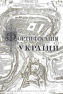 19092 zbirnyk statei fortyfikatsiia ukrainy завантажити в PDF, DJVU, Epub, Fb2 та TxT форматах