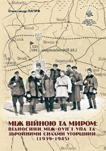 Бібліотека. Том 12. Між війною та миром: відносини між ОУН і УПА та збройними силами Угорщини (1939–1945)