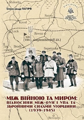 19094 litopys upa biblioteka tom 12 mizh viinoiu ta myrom vidnosyny mizh oun i upa ta zbroinymy sylamy uhorschyny 1939 завантажити в PDF, DJVU, Epub, Fb2 та TxT форматах