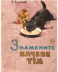 19095 blaiton enid meri znamenyte kachenia tim завантажити в PDF, DJVU, Epub, Fb2 та TxT форматах