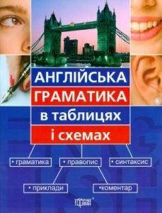 Посібник «Англійська граматика в схемах і таблицях»