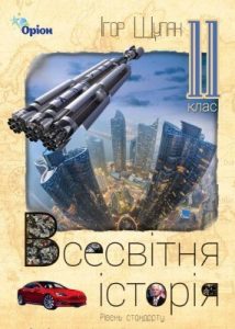 Підручник «Всесвітня історія (рівень стандарту): підручник для 11 класу закладів загальної середньої освіти»