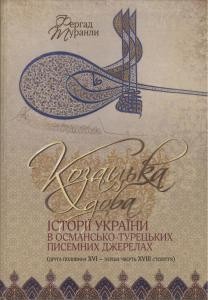 Козацька доба історії України в османсько-турецьких писемних джерелах (друга половина XVI – перша чверть XVIII століття)