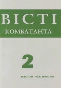 Журнал «Вісті комбатанта» 2008, №2 (254)