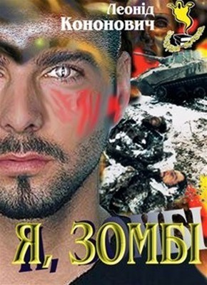 Роман «Я, зомбі» 1 Роман «Я, зомбі»