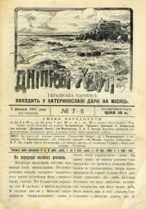 Журнал «Дніпрові хвилі» 1911, №07-08