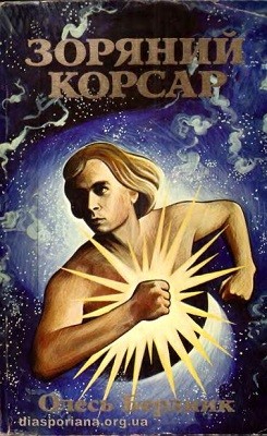 19108 berdnyk zorianyi korsar vyd 1981 завантажити в PDF, DJVU, Epub, Fb2 та TxT форматах