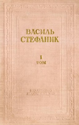 Повне зібрання творів в трьох томах. Том 1