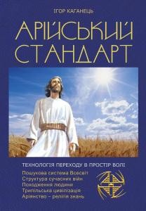 Арійський стандарт: Технологія переходу в Простір волі